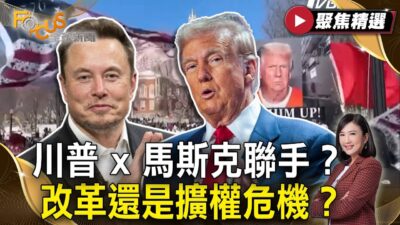川普X馬斯克聯手？改革還是擴權危機？放話公務員不回電郵就解雇？ | #FOCUS全球新聞【#聚焦精選】#川普 #馬斯克 #國家公園 #公務員 20250301