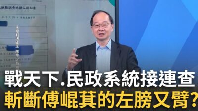 精華│罷免查水表案明良臻50萬交保！傅崐萁喊：劇本早就寫好了 先查戰天下再辦「民政系統」推倒傅家？花議長嘆：花蓮終於開始改變了...│李正皓 主持│【新台派上線 】20250327│三立新聞台
