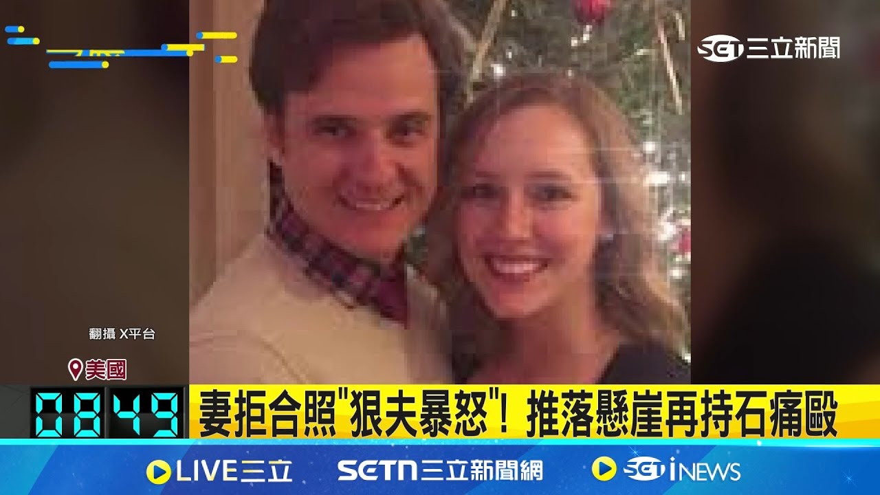 妻拒合照”狠夫暴怒”! 推落懸崖再持石痛毆 麻醉醫暴怒! 將妻推落崖”持石毆”再注射藥劑│記者 黃瓊慧│新聞一把抓20250327│三立新聞台