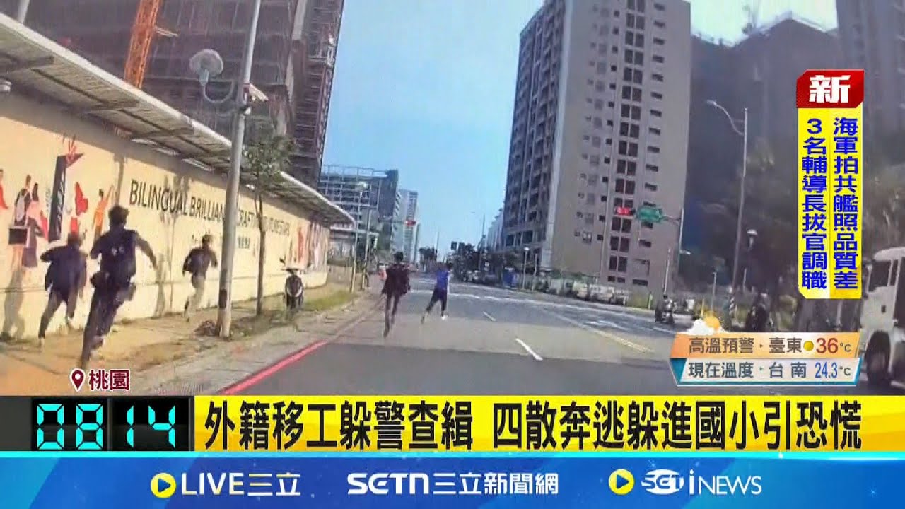 外籍移工躲警查緝 四散奔逃躲進國小引恐慌 龜山警攔查可疑車 移工趁機逃一度潛入校園│記者 江俊緯 │新聞一把抓20250327│三立新聞台