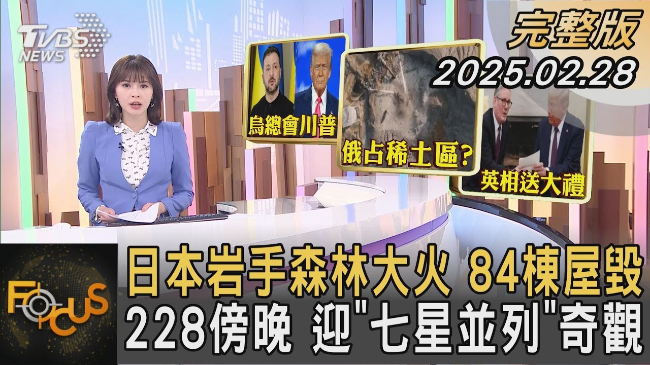 日本岩手森林大火 84棟屋毀 228傍晚 迎「七星並列」奇觀｜李作珩｜#FOCUS全球新聞#完整版20250228 @tvbsfocus#森林大火#日本#星象