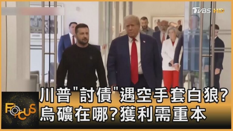 川普「討債」遇空手套白狼? 烏礦在哪?獲利需重本|李作珩|FOCUS全球新聞20250228 @TVBSNEWS02 hq720