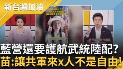 亞亞講支持武統為什麼這麼嚴重? 阿苗解釋給你聽:批評台灣社會跟要解放軍來台灣x人是兩回事! 國民黨還要繼續護航武統言論?｜許貴雅主持｜【新台灣加油 完整版】20250326｜三立新聞台