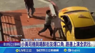 小黃司機與喝醉街友爆口角 路邊上演全武行 小黃司機與喝醉街友 路邊爆口角變鬥毆│記者 連冠智 吳繢杉│新聞一把抓20250326│三立新聞台