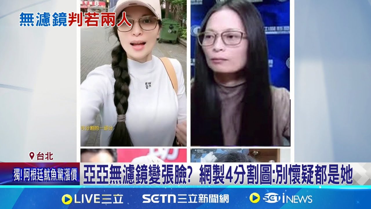 亞亞無濾鏡變張臉? 中配亞亞直播濾鏡開好開滿 網驚不同人 網製4分割圖: 別懷疑都是她 │記者 綜合報導│新聞一把抓20250326│三立新聞台