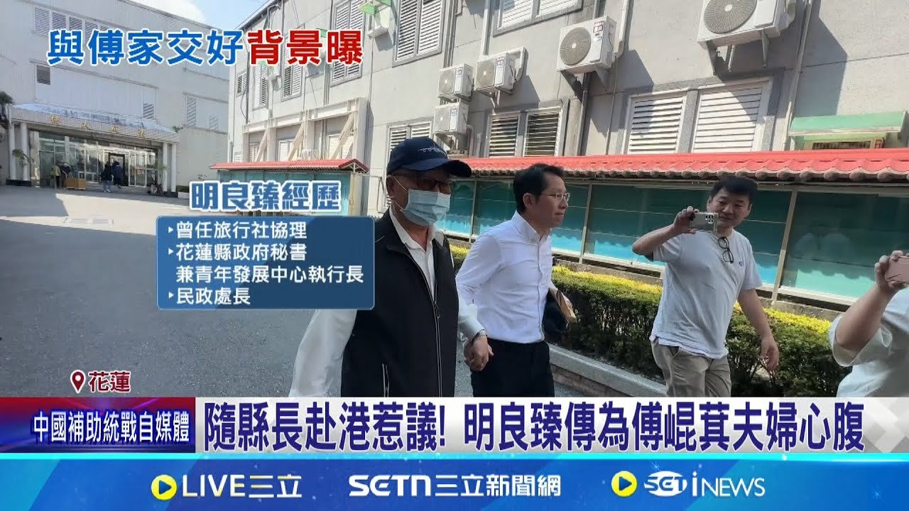 有背景? 民政處長明良臻交保 遭爆打壓不同派系 隨縣長赴港惹議! 明良臻傳為傅崐萁夫婦心腹│記者 呂彥 粘菀瑄│新聞一把抓20250326│三立新聞台