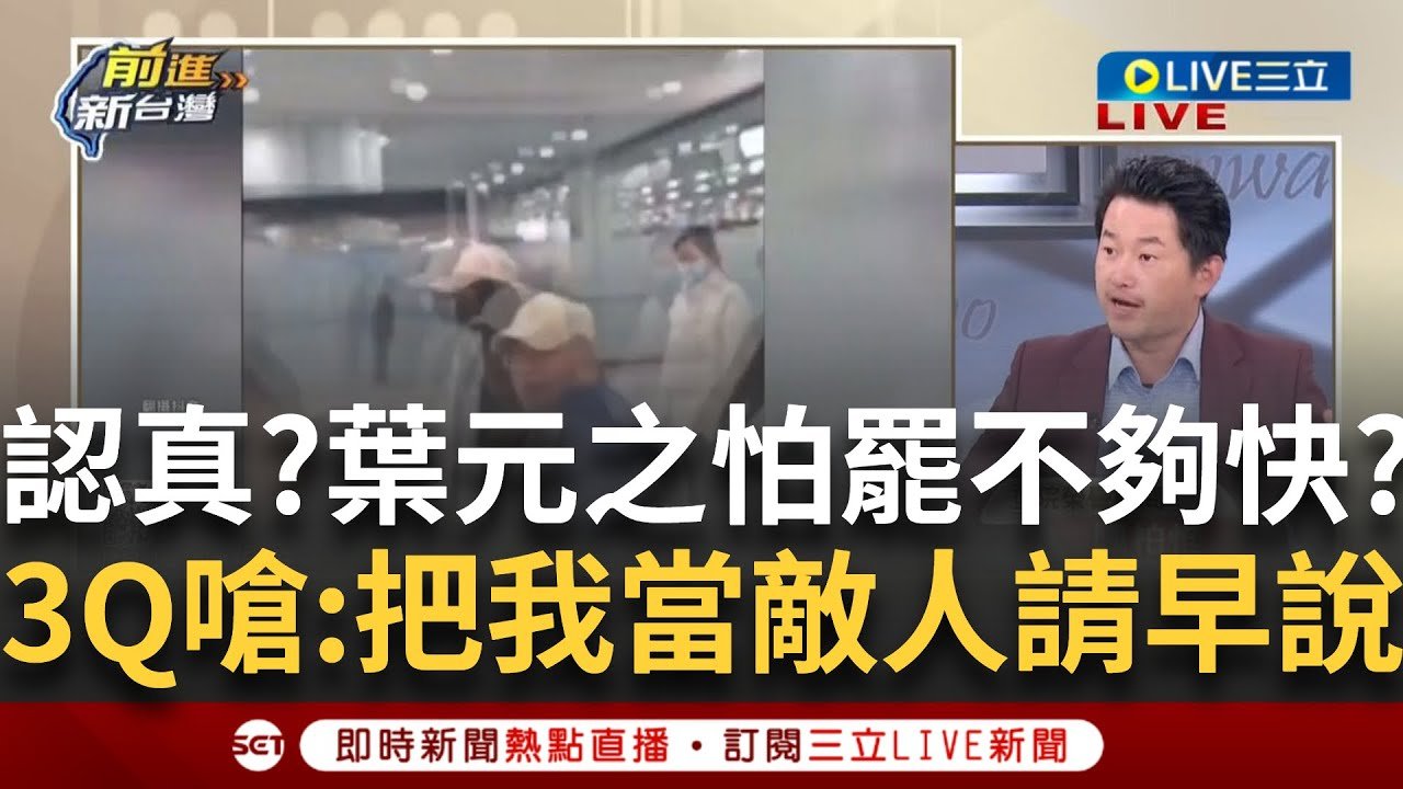 一刀未剪│要確誒？葉元之王鴻薇相挺武統台灣言論！3Q講到中國就過敏咳嗽？ feat. ＃陳柏惟   │王偊菁  主持│【前進新台灣】20250326│三立新聞台