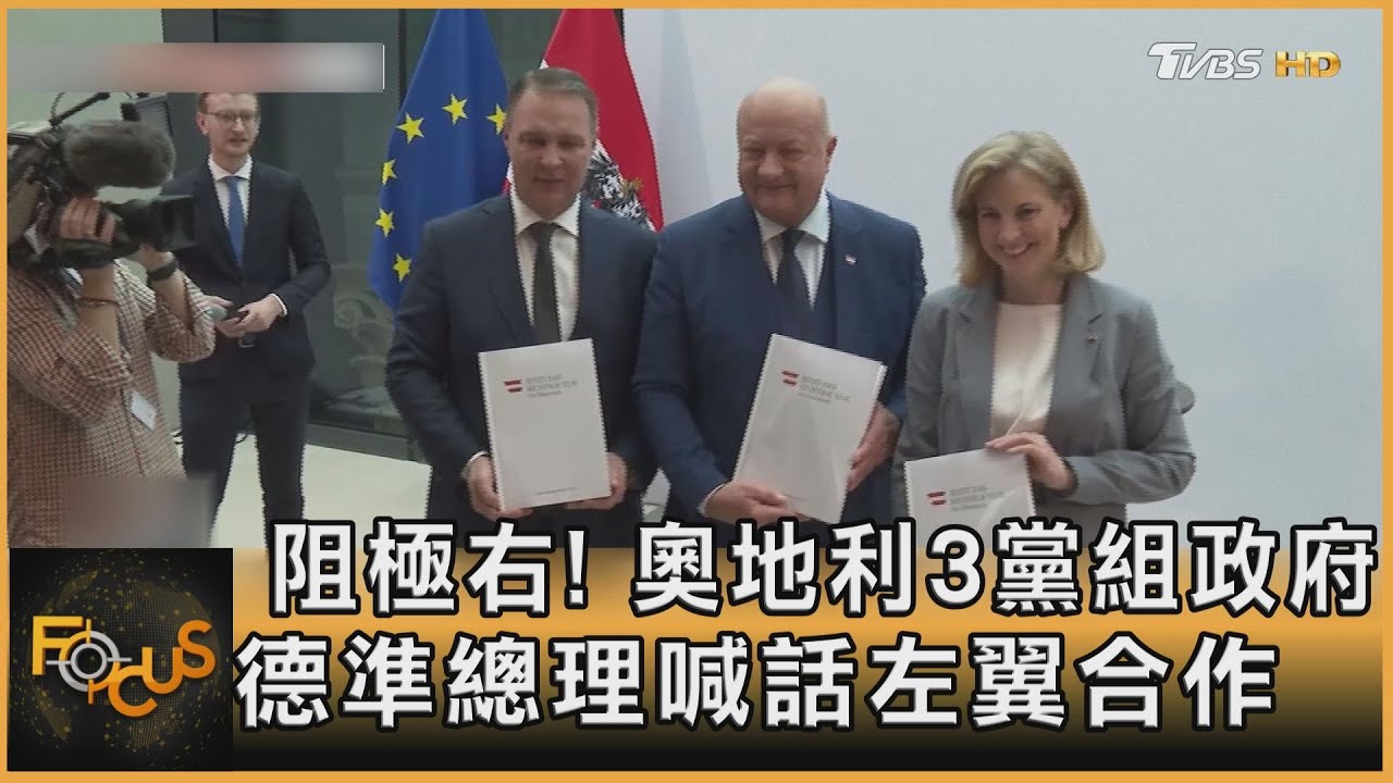 阻極右! 奧地利3黨組政府 德準總理喊話左翼合作｜李作珩｜FOCUS全球新聞20250228 @tvbsfocus