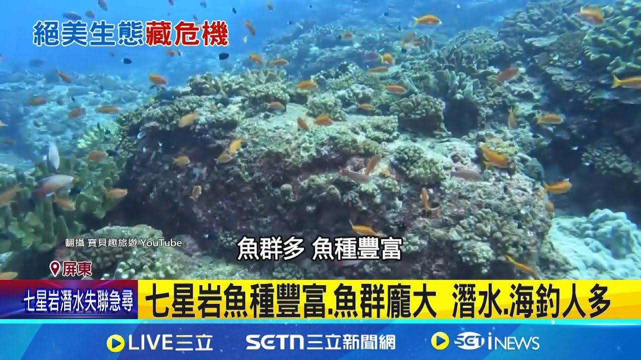 七星岩高級潛點魚種豐富 “洗衣機流”危險 七星岩魚種豐富.魚群龐大 潛水.海釣人多 “高級潛點”七星岩海象複雜│記者 朱俊傑 何正鳳│新聞一把抓20250326│三立新聞台