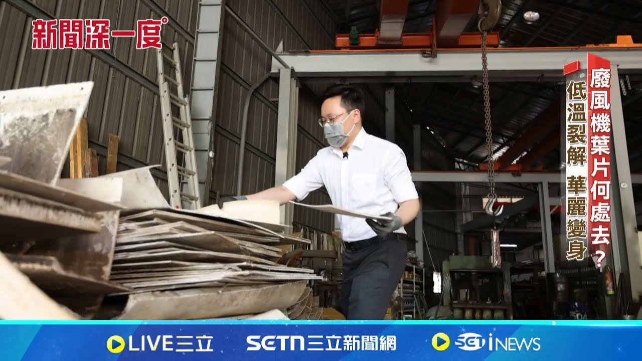 零廢棄! 廢風機葉片有解 台灣因為具風力發電先天優勢 “低溫裂解”華麗變身 │新聞深一度20250326│三立新聞台