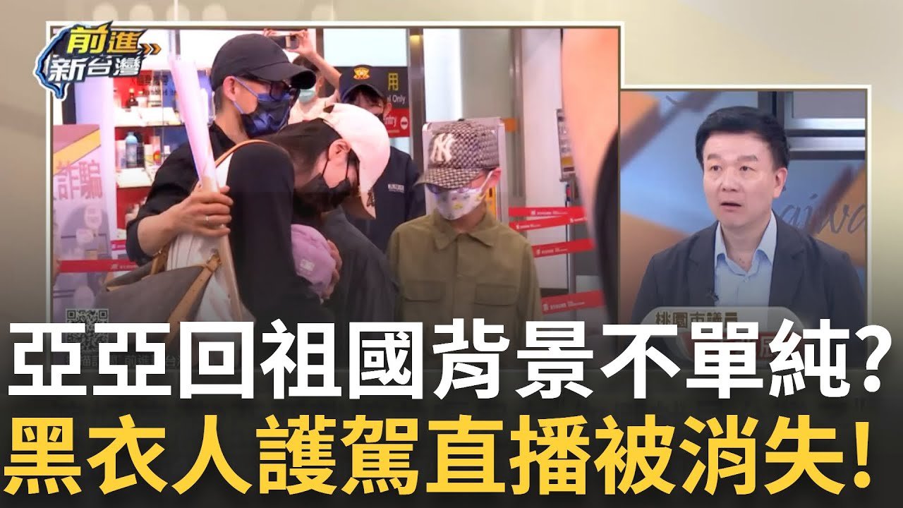 精華│ 亞亞當歸了 落地就有黑衣人護駕 背景不單純？演好演滿 為何不帶「小當歸」一起回祖國？ feat. ＃張益贍 #于北辰  │王偊菁 主持│【前進新台灣】20250326│三立新聞台