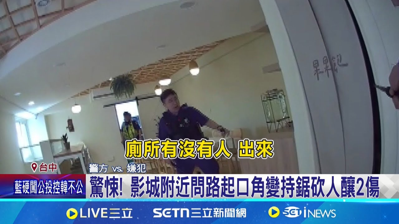 驚悚! 影城附近問路起口角變持鋸砍人釀2傷 15分鐘逃竄5地! 躲廁遭警強勢拖出壓制上銬│記者 謝昀蓁 江濬禓│新聞一把抓20250326│三立新聞台