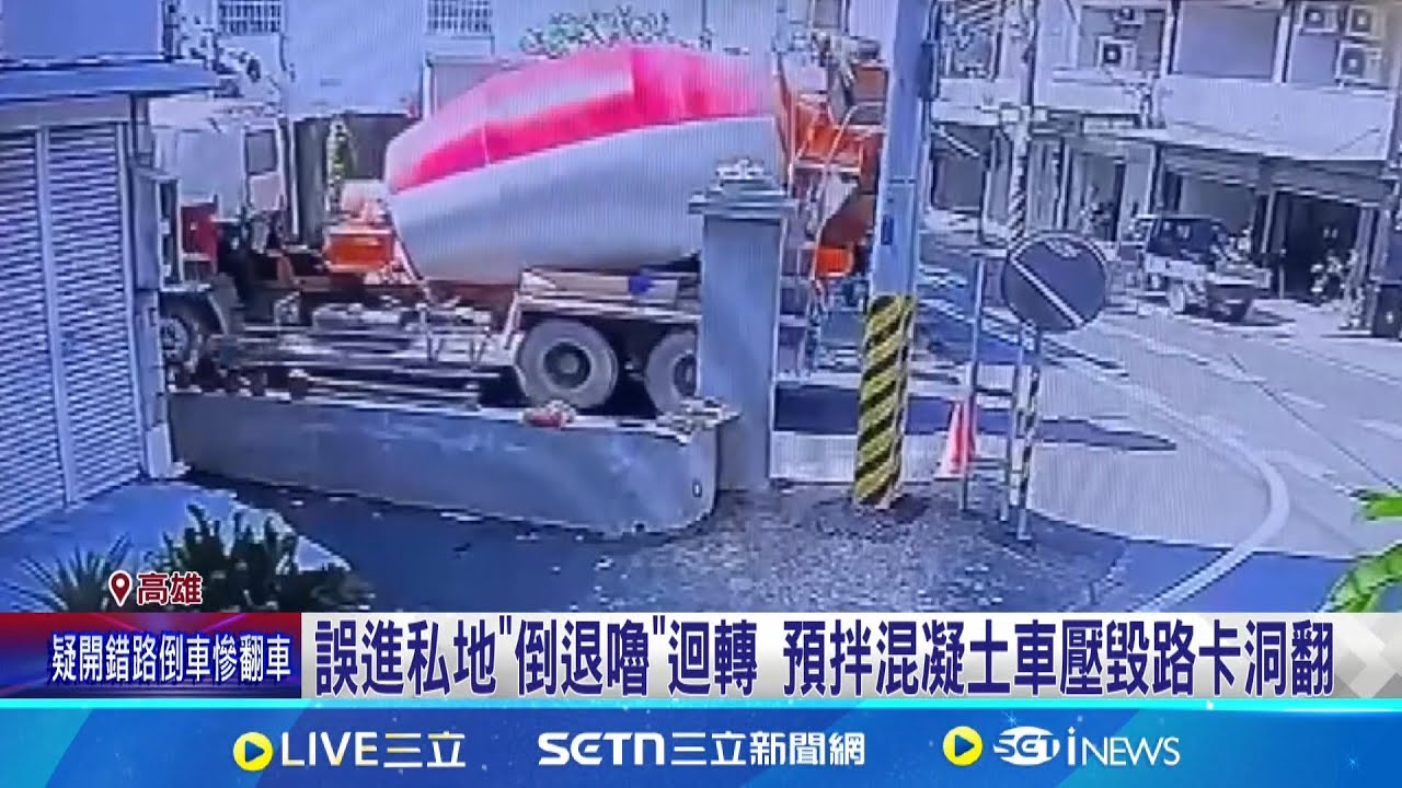 誤進私地”倒退嚕”迴轉 預拌混凝土車壓毀路卡洞翻 私地”排水溝”加蓋 疑不堪24公噸車重壓破洞 │記者 翁郁雯 黃智忠│新聞一把抓20250326│三立新聞台