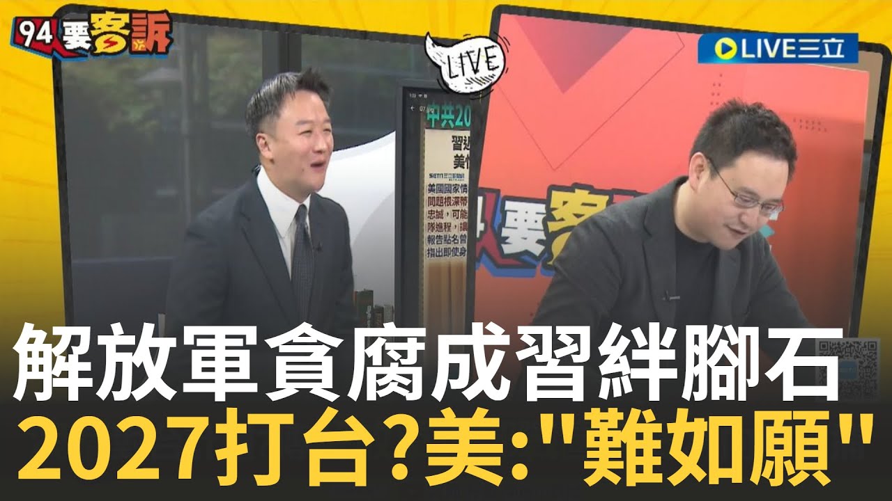 精華｜習近平2027攻台？美情報解放軍貪腐 據傳6成5的官員收賄 習身體健康出問題 抓貪官為強化犯台？feat. ＃溫朗東 ＃趙怡翔【94要客訴】20250326｜三立新聞台