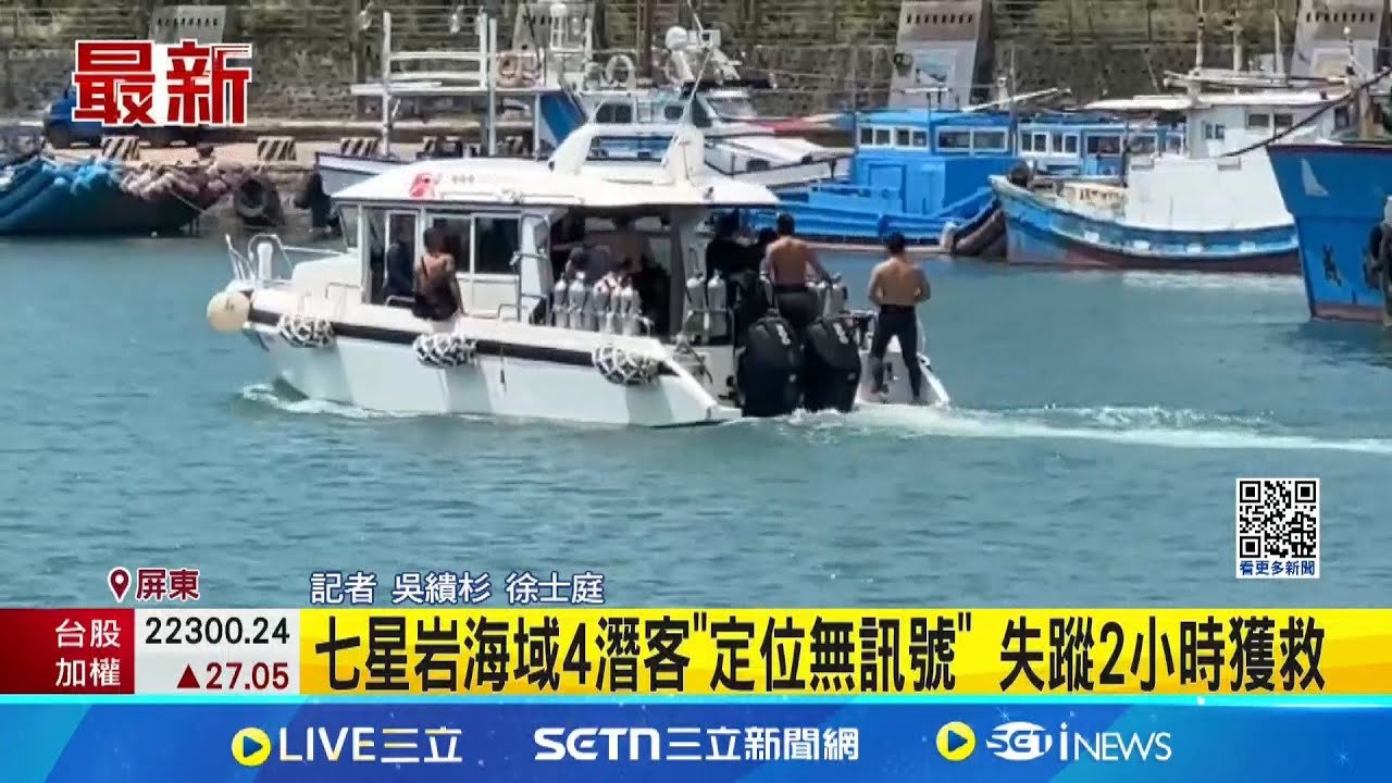 七星岩海域4潛客”定位無訊號” 失蹤2小時獲救 │記者 吳繢杉 徐士庭│新聞一把抓20250326│三立新聞台