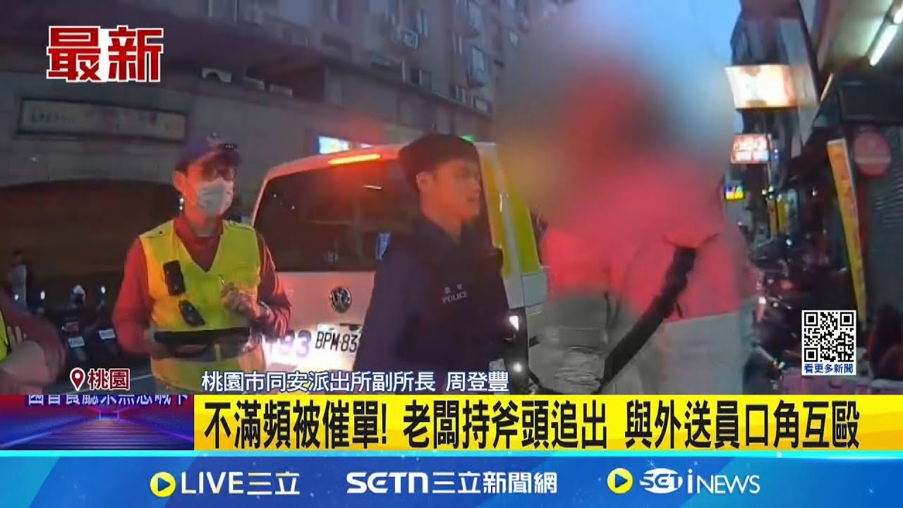 桃園某”涼麵店”驚傳濺血衝突! 疑出餐順序出問題 老闆.外送員各持斧頭.鐵棍爆衝突│記者 粘菀瑄│新聞一把抓20250326│三立新聞台