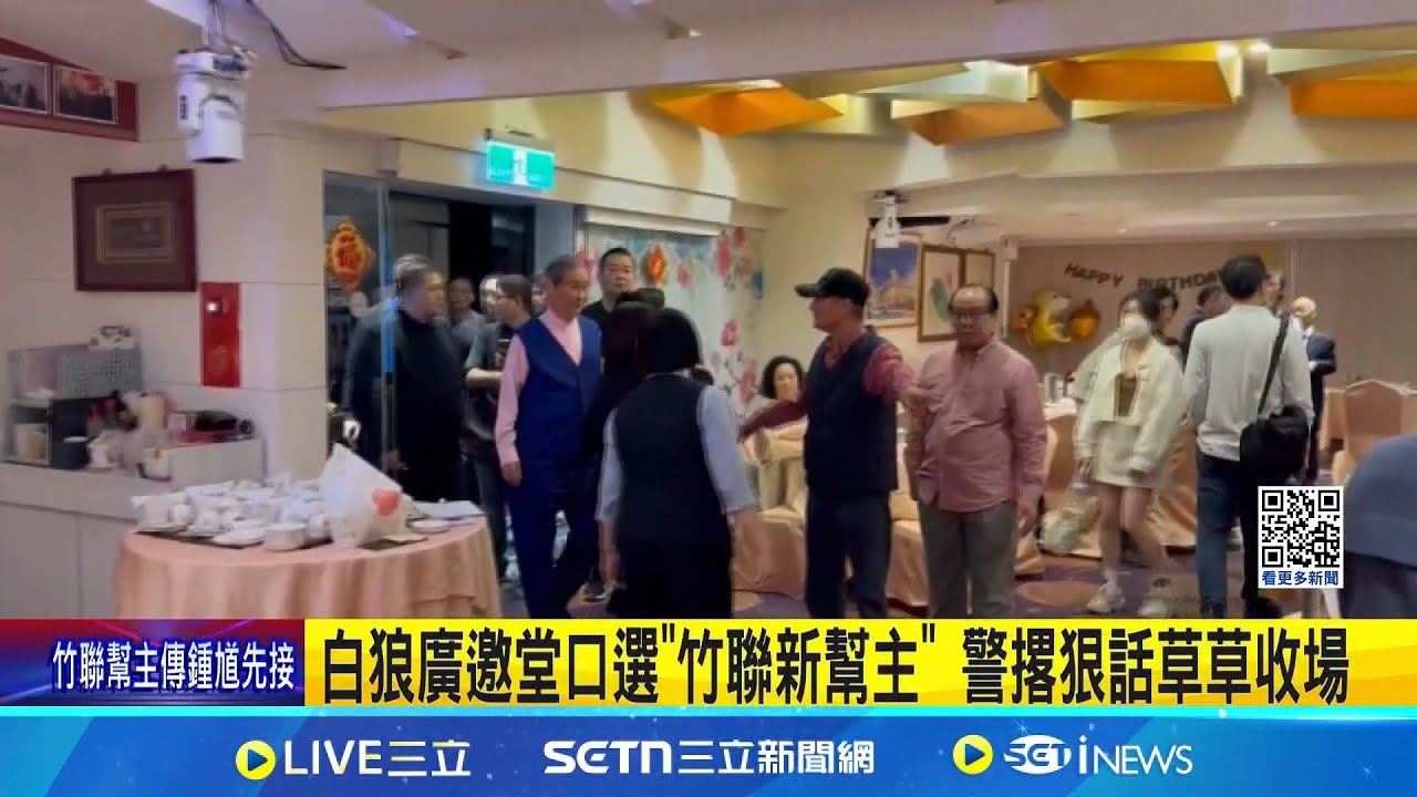 白狼廣邀堂口選”竹聯新幫主” 警撂狠話草草收場  設宴票選幫主? 知情人士曝現場冷清:全是老堂主│記者 陳怡瑄 顧元松│新聞一把抓20250326│三立新聞台