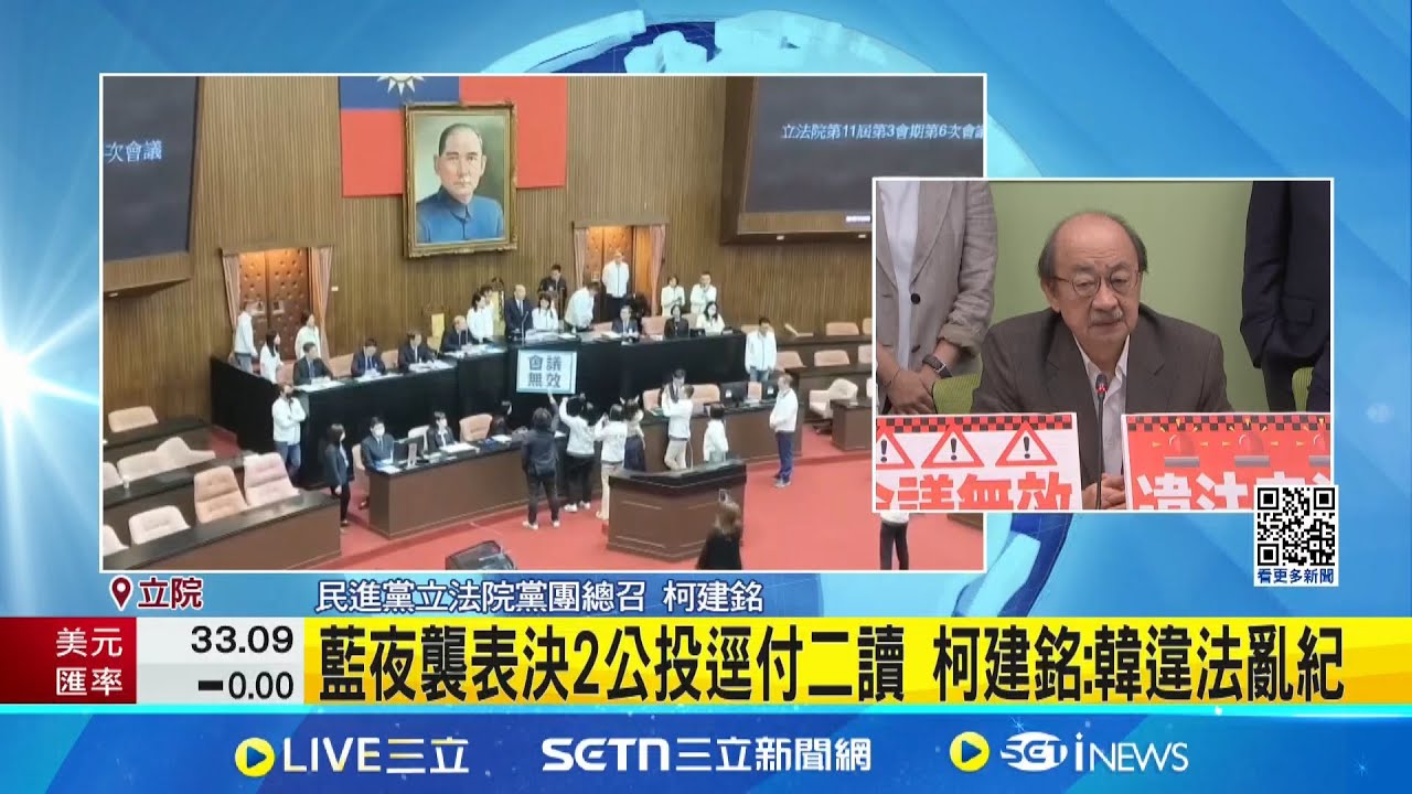 藍夜襲表決2公投逕付二讀 柯建銘:韓違法亂紀 轟立院完全赤化史上最亂來 柯建銘:未來會越嚴重│新聞一把抓20250326│三立新聞台