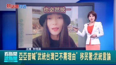 亞亞"任務性"宣傳武統? 學者:談論軍事有別一般中配 網友備份遭下架影片 打臉亞亞稱"沒鼓吹武統"│新聞一把抓20250326│三立新聞台