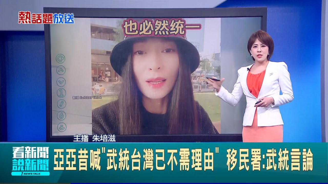 亞亞”任務性”宣傳武統? 學者:談論軍事有別一般中配 網友備份遭下架影片 打臉亞亞稱”沒鼓吹武統”│新聞一把抓20250326│三立新聞台