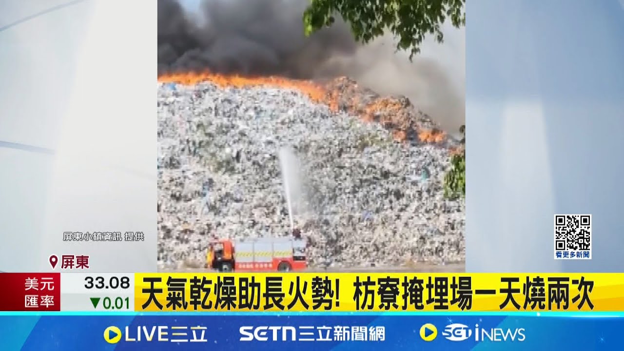 天氣乾燥助長火勢!  屏東枋寮掩埋場一天燒兩次 環保局出動怪手將垃圾堆挖開 避免再次復燃│記者 朱俊傑 翁郁雯│新聞一把抓20250326│三立新聞台