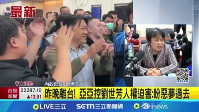 亞亞千字文控"人權迫害" 劉世芳:不評論 中配亞亞出境鬆口氣? 劉世芳:我還在呼吸 │記者馬郁雯 │新聞一把抓20250326│三立新聞台