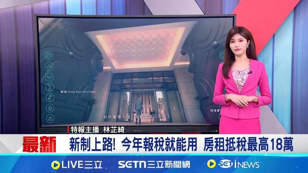 新制上路! 今年報稅就能用 房租抵稅最高18萬 想要禮物快上車!!今天是”最後買進日” 聯電咖波筆超吸睛  │特報主播 林芷綺│新聞一把抓20250326│三立新聞台