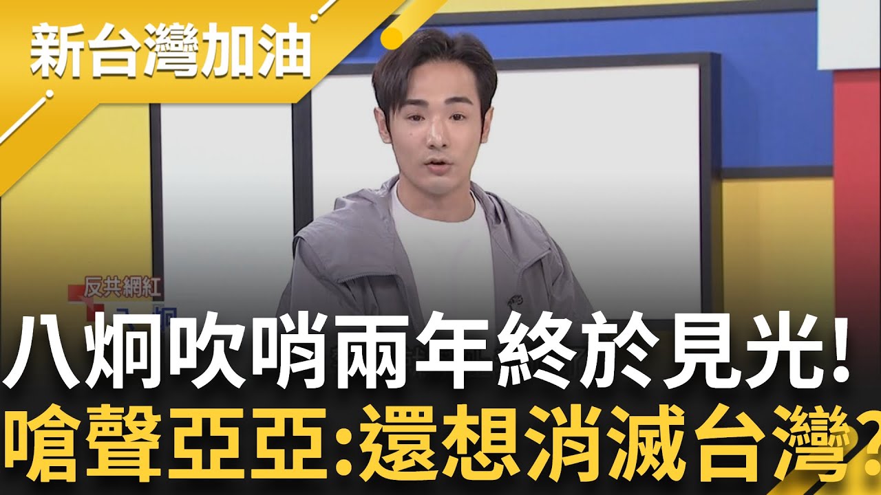 武統陸配亞亞拿7歲孩子擋子彈 可惡行徑被林延鳳一語戳破! 八炯吹哨兩年終於被聽見! 嗆聲亞亞:覺得中共不好還要消滅台灣?｜許貴雅主持｜【新台灣加油 完整版】20250325｜三立新聞台