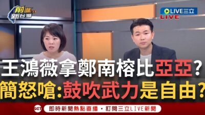 一刀未剪│王鴻薇提鄭南榕言論自由 簡舒培爆氣回嗆「鼓吹武力攻打台灣不是自由」中配在台有任務？ feat. ＃簡舒培 ＃邱明玉 │周楷 主持│【前進新台灣】20250325│三立新聞台