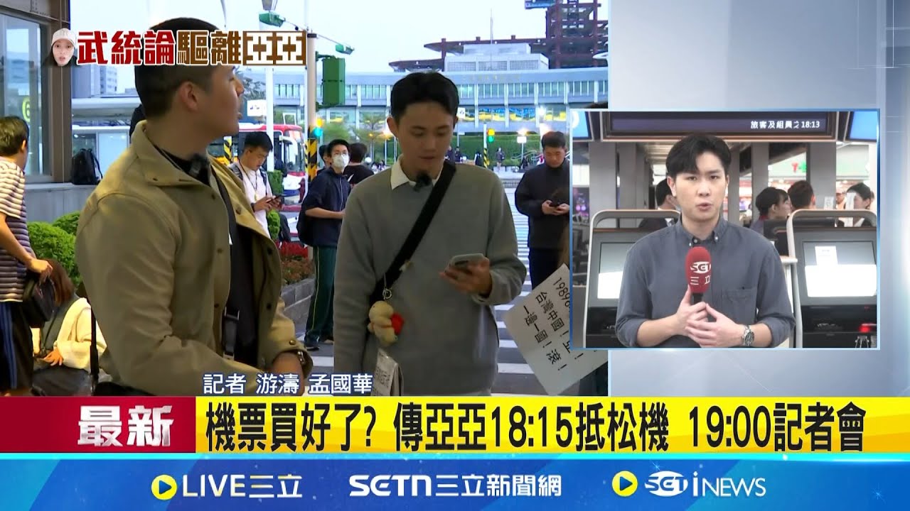 機票買好了? 傳亞亞18:15抵松機 19:00記者會 離台期限將至! 中配亞亞傳今晚搭機飛往廈門.福州│記者 游濤 孟國華│新聞一把抓20250325│三立新聞台