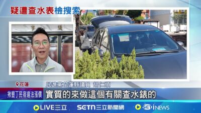檢調搜花蓮縣府帶走11人 傅酸:劇本不是寫好了? 罷傅民眾疑遭查水表 檢突襲搜花蓮縣府帶走11人│記者 呂彥 粘菀瑄│新聞一把抓20250325│三立新聞台