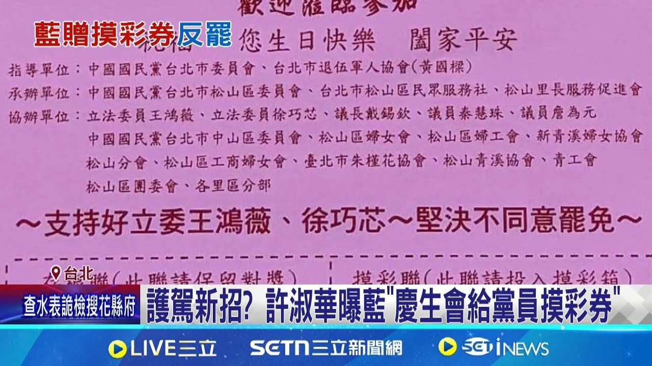 護駕新招? 許淑華曝藍”慶生會給黨員摸彩券” 藍黨部抽獎護航? 綠酸”王鴻薇要加油!快破三萬”│記者 王郁蓁 黃昕晟│新聞一把抓20250325│三立新聞台
