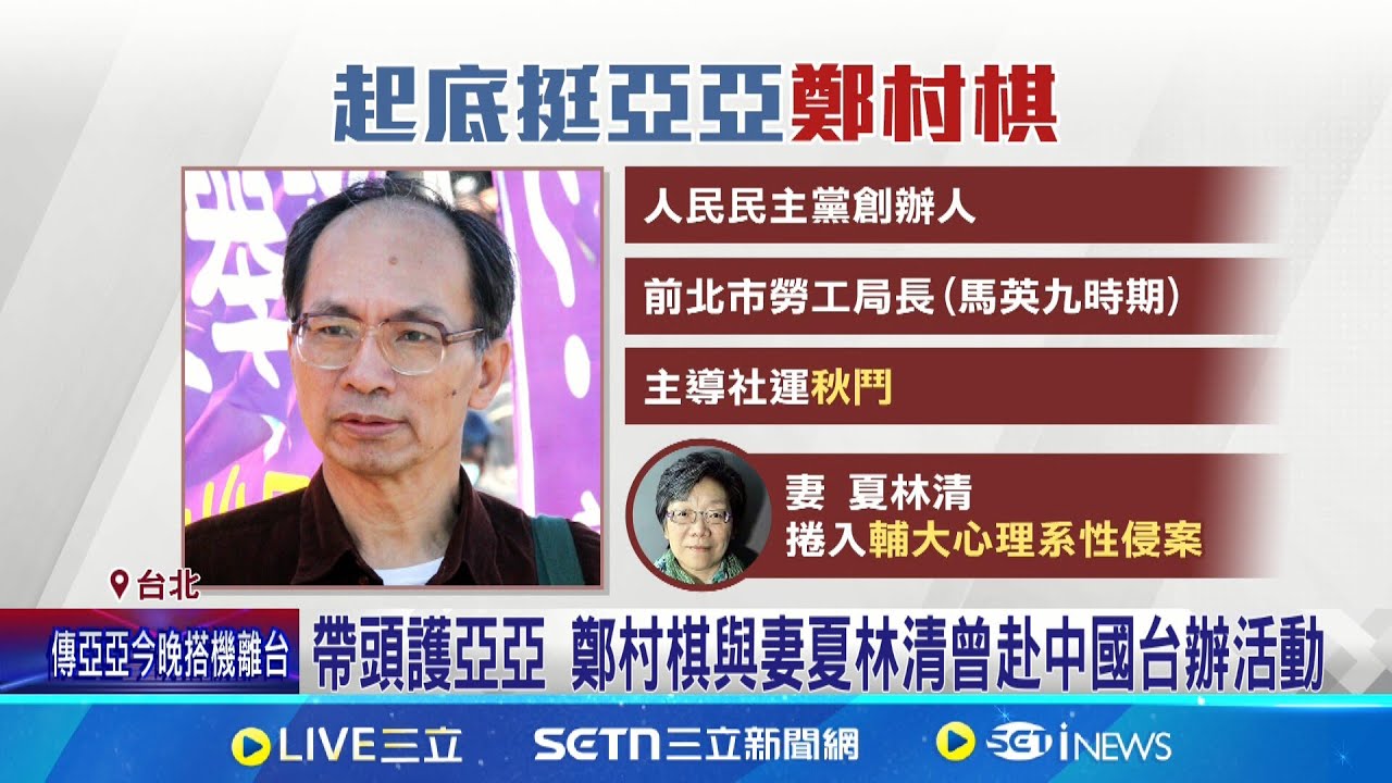 亞亞昔喊”武統台灣已不需理由” 移民署:武統言論　網友備份遭下架影片 打臉亞亞稱”沒鼓吹武統”│記者 許芷瑄 林育昇│新聞一把抓20250325│三立新聞台