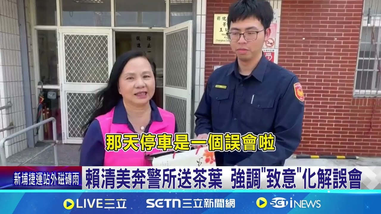 賴清美奔警所送茶葉 強調”致意”化解誤會 討拍反”翻車”! 賴清美送茶葉”致意”解誤會 “借停一下”傷綠營形象? 黨內評議機制處理│記者 許書維 陳逸潔│新聞一把抓20250325│三立新聞台