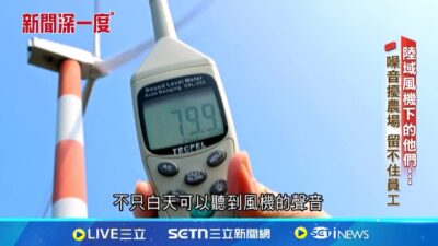 陸域風機下的他們...人口漸流失 農場難請人│新聞深一度20250325│三立新聞台