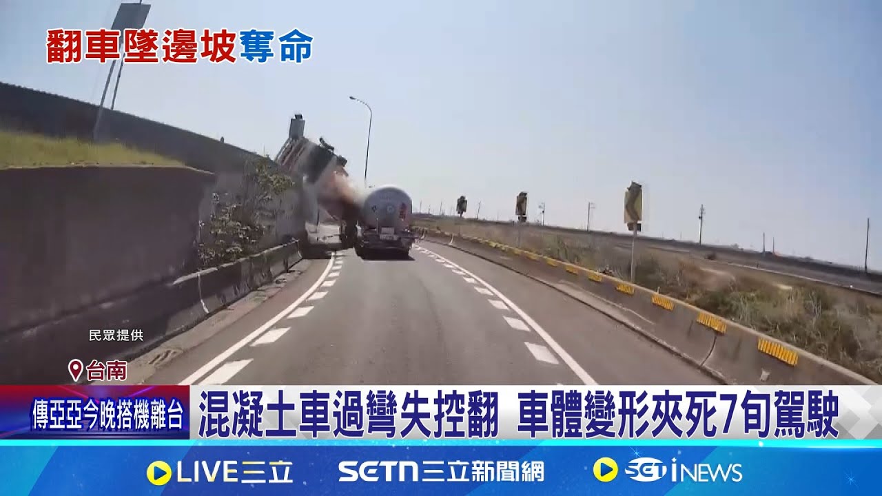 混凝土車過彎失控翻 車體變形夾死7旬駕駛 混凝土車翻覆從天降 液態瓦斯車幸運躲過一劫│記者 王紹宇 翁郁雯│新聞一把抓20250325│三立新聞台