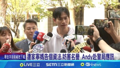 遭"無緣岳母"家寧媽提告2罪 Andy警局應訊全盤否認 遭家寧媽告個資法.妨害名譽 Andy赴警局應訊│記者 陳亭汝 顧元松│新聞一把抓20250325│三立新聞台