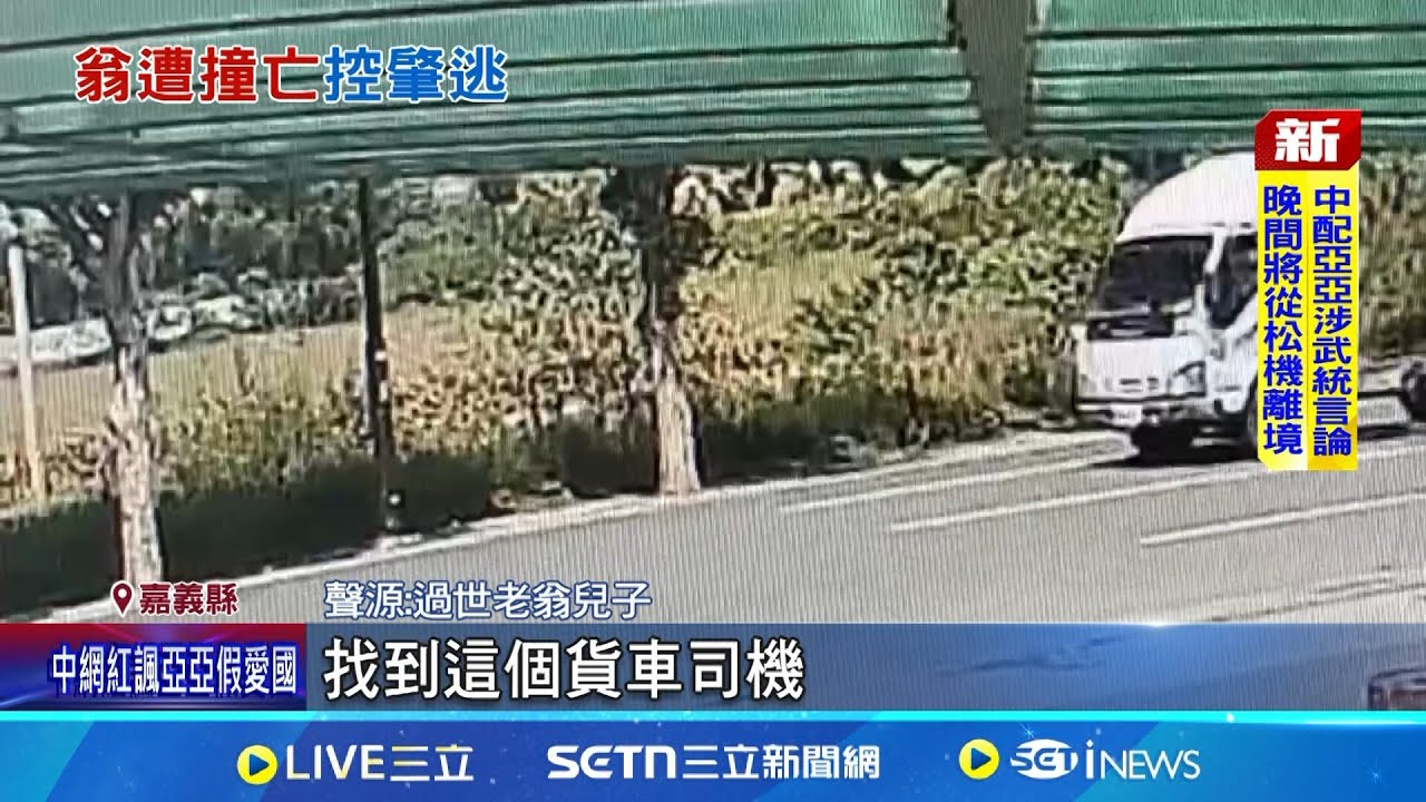 88歲翁騎車疑遭貨車撞亡 家屬控駕駛肇逃 嘉58鄉道無監視器 老翁摔亡家屬求真相│記者 廖國雄 吳繢杉│新聞一把抓20250325│三立新聞台