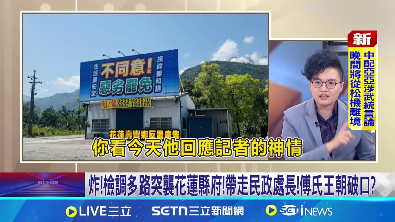 炸!檢調多路突襲花蓮縣府!帶走民政處長!傅氏王朝破口? 才搜索傅員工宿舍!花蓮檢調再辦”查水表”!連環拳?│新聞一把抓20250325│三立新聞台