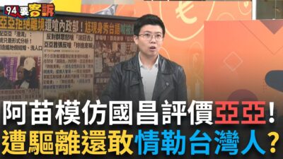 精華｜笑死！阿苗模仿國昌評價武統中配 賴台灣不走？好祖國不回嗎？利用台灣民主推動反民主 聲援團體背景不單純feat. ＃苗博雅【94要客訴】20250325｜三立新聞台