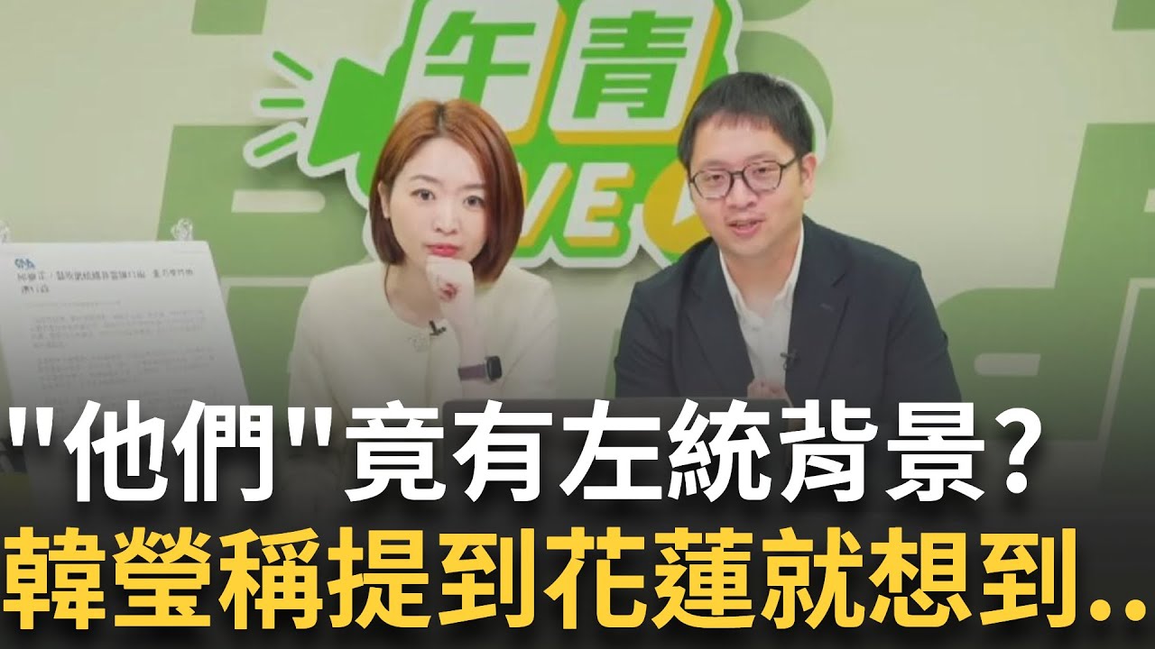 精華｜抓到了? 中配亞亞與”台灣國際家庭互助協會”開記者會 周軒曝其背景竟和”這”有關 內部人士也曾參選花蓮民代 韓瑩:提到花蓮就想到…｜ 20250325｜三立新聞台