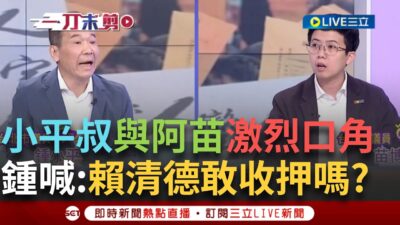一刀未剪｜小平叔轟阿苗學法的不敢說! 藍大玩文字遊戲罷韓一千多份不合格竟鬼扯"死亡連署" 苗博雅:偽造文書為什麼不能收押｜焦點人物大現場20250325｜三立新聞台