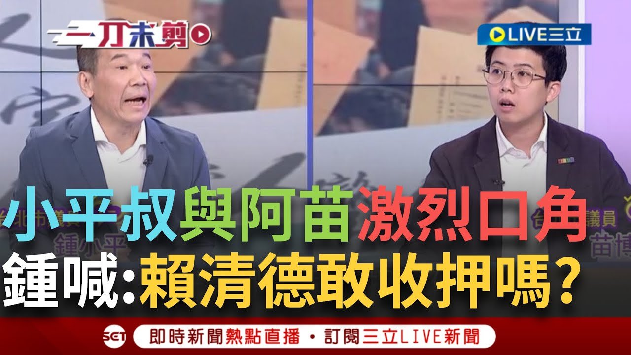 一刀未剪|小平叔轟阿苗學法的不敢說! 藍大玩文字遊戲罷韓一千多份不合格竟鬼扯”死亡連署” 苗博雅:偽造文書為什麼不能收押|焦點人物大現場20250325|三立新聞台