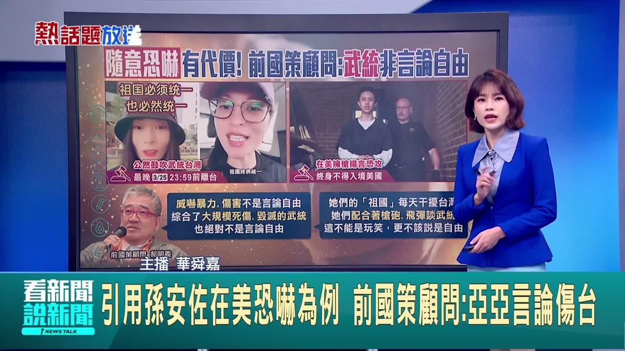 中配亞亞3/25深夜23:59若未離境 移民署將出手 未出境將驅離! 陸委會:沒了中華民國.哪來言論自由 引用孫安佐在美恐嚇為例 前國策顧問:亞亞言論傷台│新聞一把抓20250325│三立新聞台