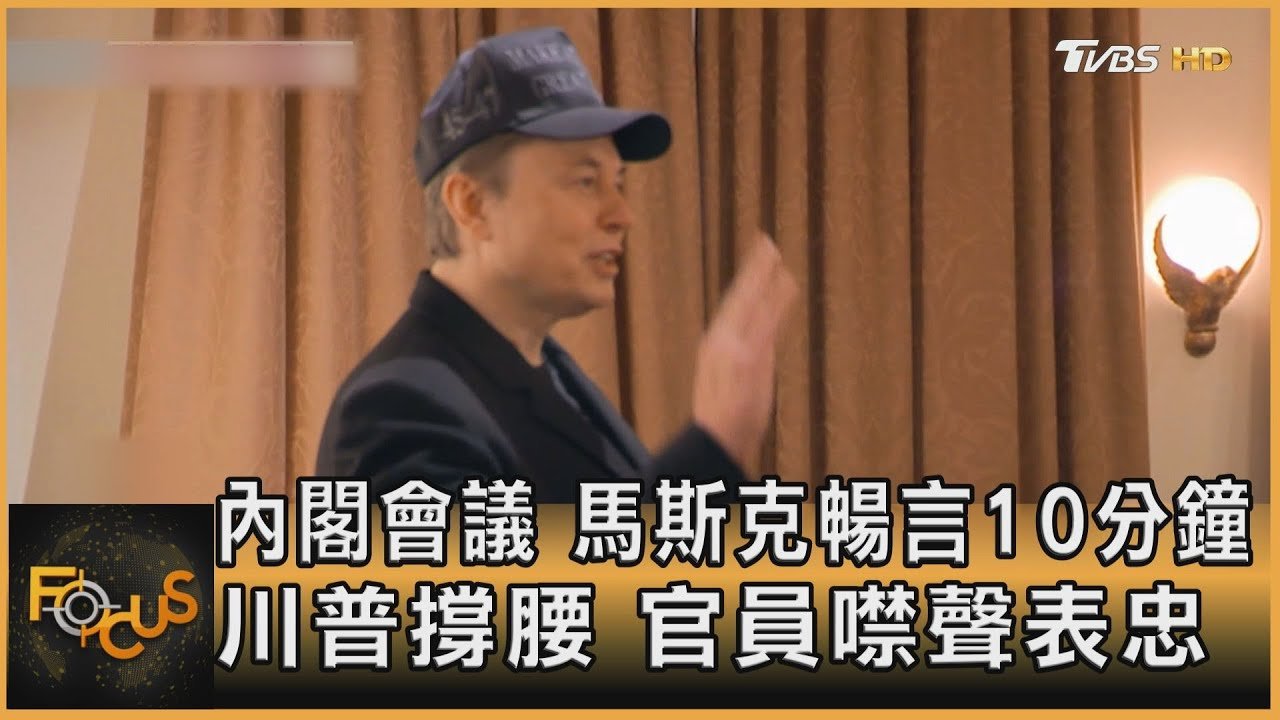 內閣會議 馬斯克暢言10分鐘 川普撐腰 官員噤聲表忠｜方念華｜FOCUS全球新聞20250227 @tvbsfocus
