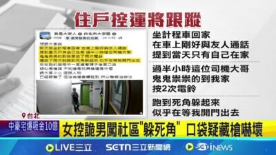 女搭小黃下車遭跟蹤? 控運將跟到家狂按鈴 女控詭男闖社區"躲死角" 口袋疑藏槍嚇壞 │記者 陳怡瑄 岩祐安 │新聞一把抓20250325│三立新聞台