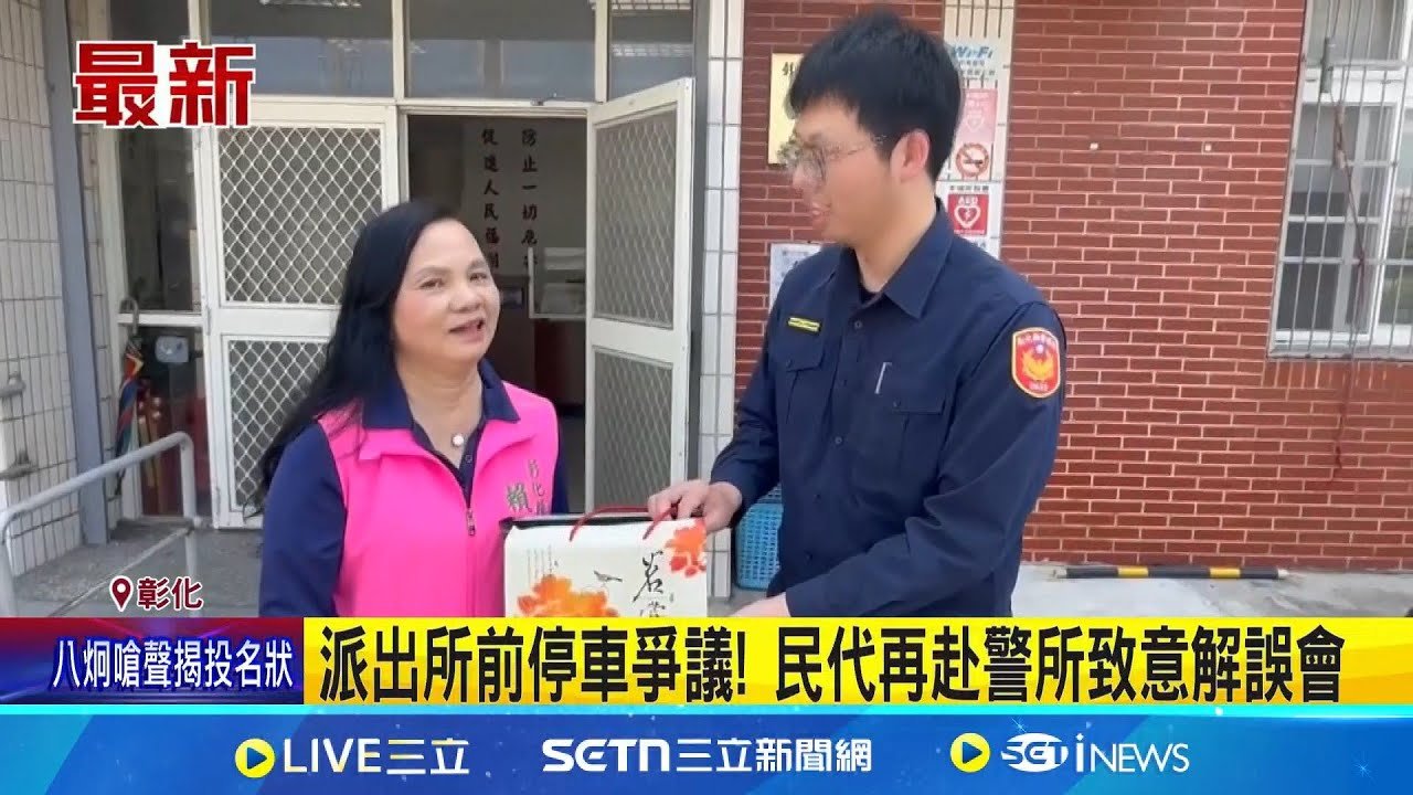 派出所前停車爭議! 民代再赴警所致意解誤會│新聞一把抓20250325│三立新聞台