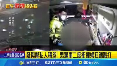 疑與鄰私人積怨! 男駕車二度衝撞婦狂踹毆打 27歲男衝撞婦! 遭警依殺人未遂函送建請羈押 │記者 謝昀蓁 曹勝彰 林韋志│新聞一把抓20250325│三立新聞台