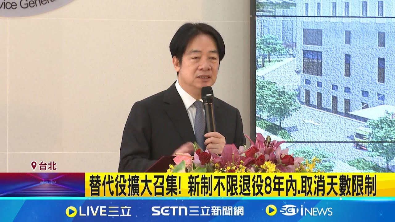 替代役擴大召集! 新制不限退役8年內.取消天數限制 賴總統領軍! 全社會防衛韌性首度實地演練27日登場│記者 許芷瑄 林育昇│新聞一把抓20250325│三立新聞台