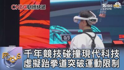 千年競技碰撞現代科技 虛擬跆拳道突破運動限制｜FOCUS午間新聞 20250227 @tvbsfocus